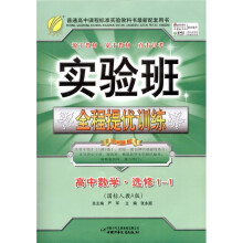 实验班全程提优训练：高中数学（选修1-1）（国标人教A版）
