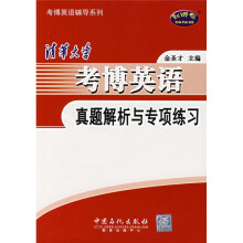 清华大学考博英语真题解析与专项练习（附MP3光盘）