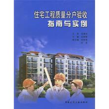 住宅工程质量分户验收指南与实例（附光盘）