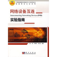 网络设备互连实验指南