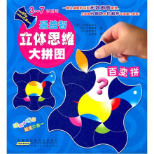 最益智立体思维大拼图：百变拼