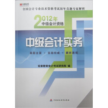 宏章教育·全国会计专业技术资格考试历年真题专家解析·2012年中级会计资格:中级会计实务