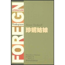 外国文学名著精品：珍妮姑娘（全译典藏）