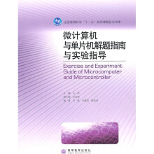 全国教育科学“十一五”规划课题研究成果：微计算机与单片机解题指南与实验指导