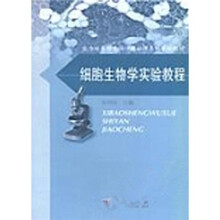 细胞生物学实验教程