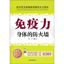 免疫力：身体的防火墙