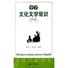 中学文化文学常识手册
