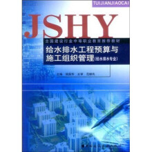 全国建设行业中等职业教育推荐教材:给水排水工程预算与施工组织管理(给水排水专业)