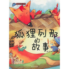 最酷故事（第2辑）：狐狸列那的故事