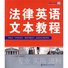 法律英语文本教程(附MP3光盘1张)