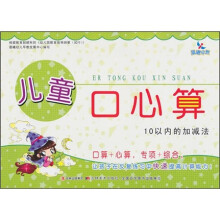 儿童口心算：10以内的加减法