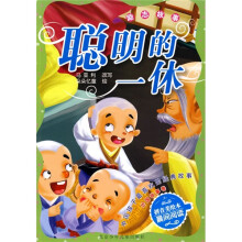 中国孩子最喜欢的经典故事·外国故事卷·励志故事:聪明的一休