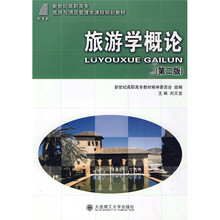 旅游学概论（第2版）