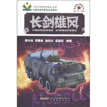 当代中国科普精品书系:长剑雄风