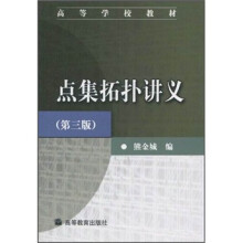 高等学校教材:点集拓扑讲义(第3版)