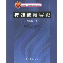 北京市高等教育精品教材立项项目:特殊教育导论