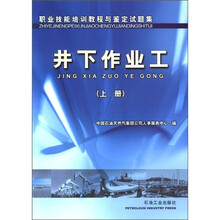 职业技能培训教程与鉴定试题集：井下作业工（上册）