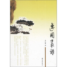 逸园丛录