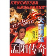 火箭男孩：孟阳传奇