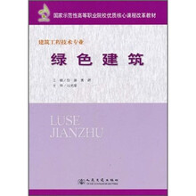 国家示范性高等职业院校优质核心课程改革教材：绿色建筑
