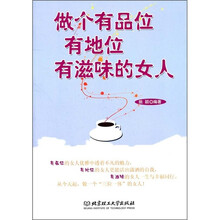 做个有品位有地位有滋味的女人