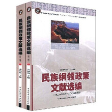 民族纲领政策文献选编（全2册）