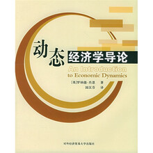 动态经济学导论