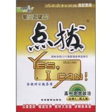 荣德基高中系列·特高级教师点拨：高中思想政治（必修1）（配人教）