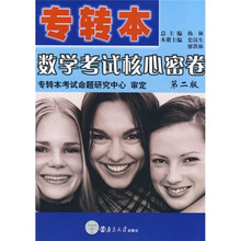 专转本：数学考试核心密卷（第2版）