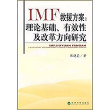 IMF救援方案：理论基础、有效性及改革方向研究