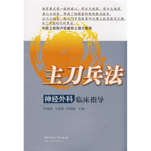 主刀兵法：神经外科临床指导