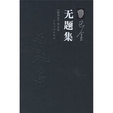 无题集