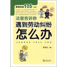 法官告诉你:遇到劳动纠纷怎么办
