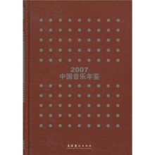 2007中国音乐年鉴