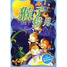 中国孩子最喜欢的经典故事·中国故事卷·经典故事：猴子捞月