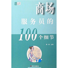 商场服务员的100个细节