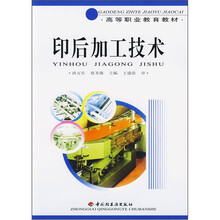 高等职业教育教材：印后加工技术
