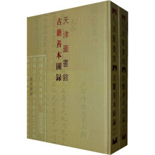天津图书馆：古籍善本图录（繁体竖排版）（套装全2册）