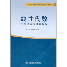 大学高等数学类规划教材配套用书:线性代数学习指导与习题解答