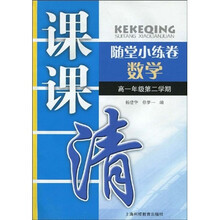 课课清随堂小练卷：数学（高1年级第2学期）