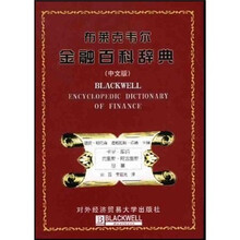 布莱克韦尔金融百科辞典（中文版）