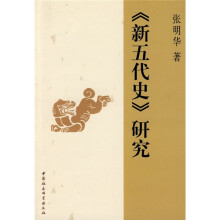 《新五代史》研究