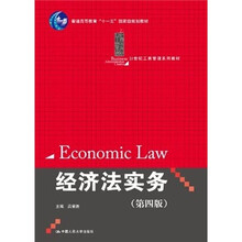普通高等教育“十一五”国家级规划教材·21世纪工商管理系列教材:经济法实务(第4版)