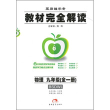 教材完全解读：物理（9年级）（全1册）（北师大版）