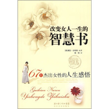 67位杰出女性的人生感悟：改变女人一生的智慧书