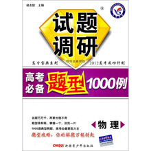 高分宝典系列·试题调研·高考必备题型1000例：物理