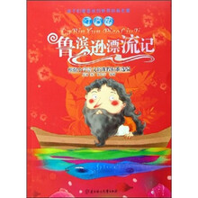 孩子们最喜欢的世界经典名著：鲁滨逊漂流记（注音版）