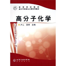 高分子科学与工程系列教材：高分子化学