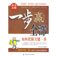 一步赢全部：如何把握关键一步