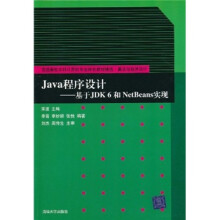 Java程序设计:基于JDK 6和NetBeans实现
